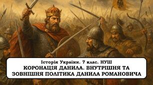 Презентація "Коронація Данила. Внутрішня та зовнішня політика Данила Романовича"