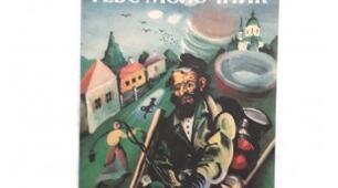 Шолом-Алейхем. «Тев’є-молочар».  Тема історичного зламу, який пройшов крізь долі людей і народу на межі ХІХ-ХХ століття