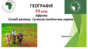 10 клас. Презентація "Африка. Склад регіону. Сучасна політична карта"