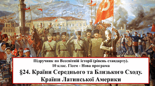 Країни Близького та Середнього Сходу. Країни Латинської Америки