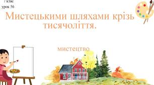 Мистецькими шляхами крізь віки
