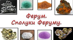 11 клас. Залізо та його сполуки.