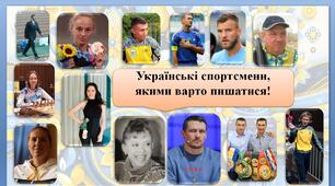 Міжнародний день спорту Презентація "Українські спортсмени, якими варто пишатися"