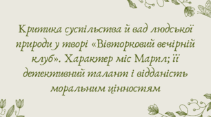 Презентація "Критика суспільства й вад людської природи у творі «Вівторковий вечірній клуб». Характер міс Марпл; її детективний талант і відданість моральним цінностям"