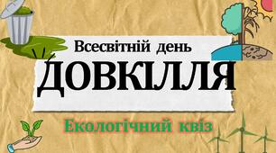 Екологічний квест "Планета в наших руках: Врятуй Планету!" до Дня Довкілля  Табір 2026
