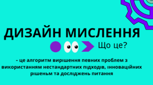 Тренінг-практикум Дизайн мислення + презентація + роздатковий матеріал