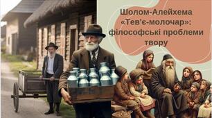 Тема уроку: "Шолом-Алейхема «Тев'є-молочар»: філософські проблеми твору"