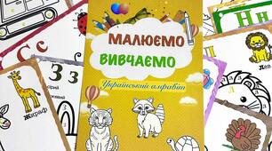 Малюємо та вивчаємо алфавіт