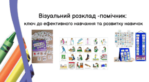 Візуальний розклад-помічник: ключ до ефективного навчання та розвитку навичок