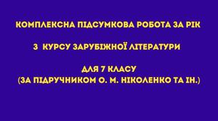 Комплексна підсумкова робота за рік з курсу зарубіжної літератури для 7 класу  за підручником О. М. Ніколенко та ін. (+ відповіді до завдань)