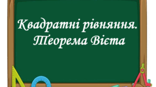 Контрольна робота "Квадратні рівняння. Теорема Вієта. Квадратне рівняння як математична модель прикладної задачі"