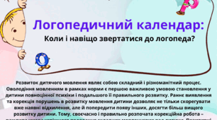 Логопедичний календар. Коли і навіщо звертатися до логопеда?