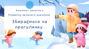 Конспект заняття з розвитку мовлення, для дітей ІІ групи раннього віку "Збираємося на прогулянку"