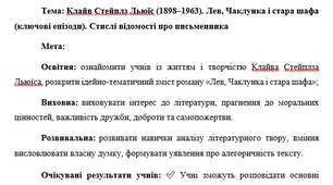 Презентація "Клайв Стейплз Льюїс (1898–1963). Лев, Чаклунка і стара шафа (ключові епізоди). Стислі відомості про письменника"