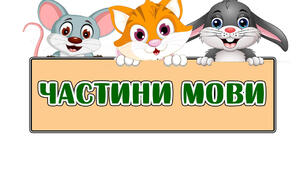 Вивчення частин мови, 1 частина (іменник, прикметник, дієслово). Інклюзивне навчання
