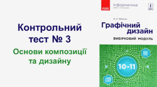 Контрольний тест № 3. Основи композиції та дизайну