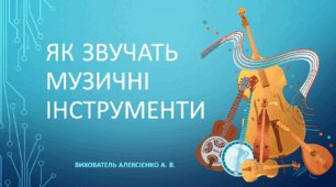 Презентація "Як звучат Музичні інструменти "