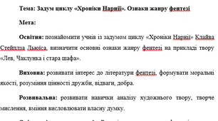 План-конспект "Задум циклу «Хроніки Нарнії». Ознаки жанру фентезі"