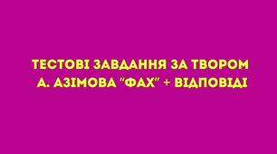 Тестові завдання за твором А. Азімова “Фах” + відповіді
