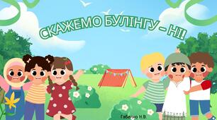 Скажемо булінгу - НІ!