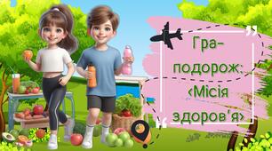Гра-подорож «Місія здоров’я» до 7 квітня – Всесвітнього дня здоров'я 2025
