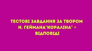Тестові запитання за твором Н. Геймана “Кораліна” + відповіді