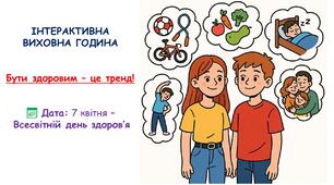 Виховна година і презентація “Бути здоровим – це тренд!”. 7 квітня - Всесвітній день здоров'я 2026. День здоров'я