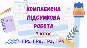 Комплексна підсумкова робота (ГР1/ГР2/ГР3/ГР4). СЛУЖБОВІ ЧАСТИНИ МОВИ. ВИГУК. 7 клас (МНП Заболотного О. В. та ін.; Голуб Н. Б., Горошкіної О. М.)