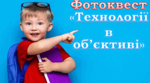Фотоквест "Технології в об'єктиві"