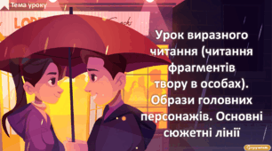 Валентин Чемерис «Вітька + Галя, або Повість про перше кохання». Урок виразного читання (читання фрагментів твору в особах). Образи головних персонажів. Основні сюжетні лінії