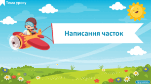 Написання часток
