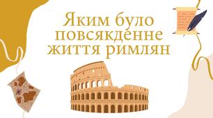 Презентація на тему: "Яким було повсякденне життя римлян" (6 клас).