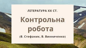 КР Творчість В.Стефаника, В.Винниченка