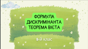 Квадратні рівняння. Формула дискримінанта та теорема Вієта
