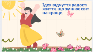 Е.Портер " Полліанна". Ідея відчуття радості життя, що змінює світ на краще.