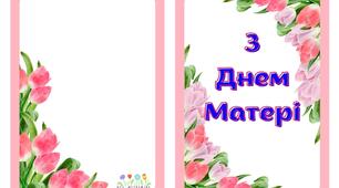 🌸 Листівка до Дня матері – особливий подарунок від дитини! 🌸