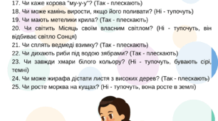 Словесна гра "Так чи ні"