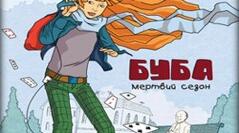 Цикл уроків до вивчення твору Барбари Космовської "Буба: мертвий сезон"