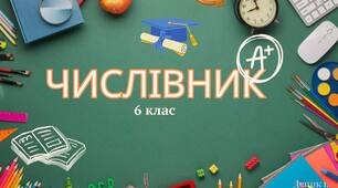 Числівник