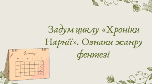 План-конспект та презентація "Задум циклу «Хроніки Нарнії». Ознаки жанру фентезі"