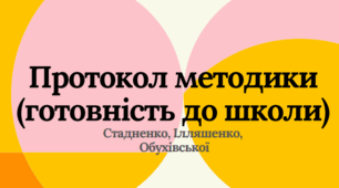 Протокол до методики Стадненко\Ілляшенко\Обухівської (оновлений)