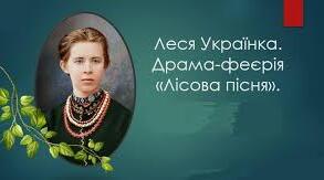 Драма-феєрія  Лесі Українки «Лісова пісня». 