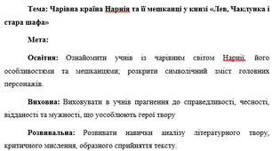 План-конспект "Чарівна країна Нарнія та її мешканці у книзі «Лев, Чаклунка і стара шафа»"