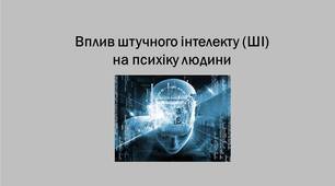 Вплив штучного інтелекту (ШІ) на психіку людини