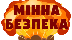 МІННА БЕЗПЕКА. Напис-розтяжка (варіант 1)