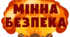 МІННА БЕЗПЕКА. Напис-розтяжка (варіант 1)