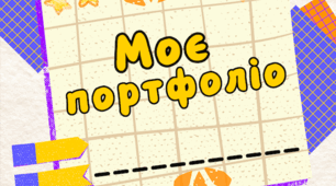 Моє портфоліо