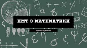Як скласти НМТ з математики на 180+? Корисні техніки та лайфхаки