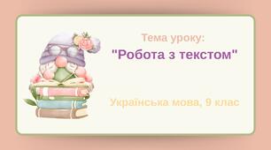 Робота з текстом. Презентація