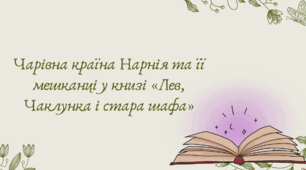 Презентація "Чарівна країна Нарнія та її мешканці у книзі «Лев, Чаклунка і стара шафа»"